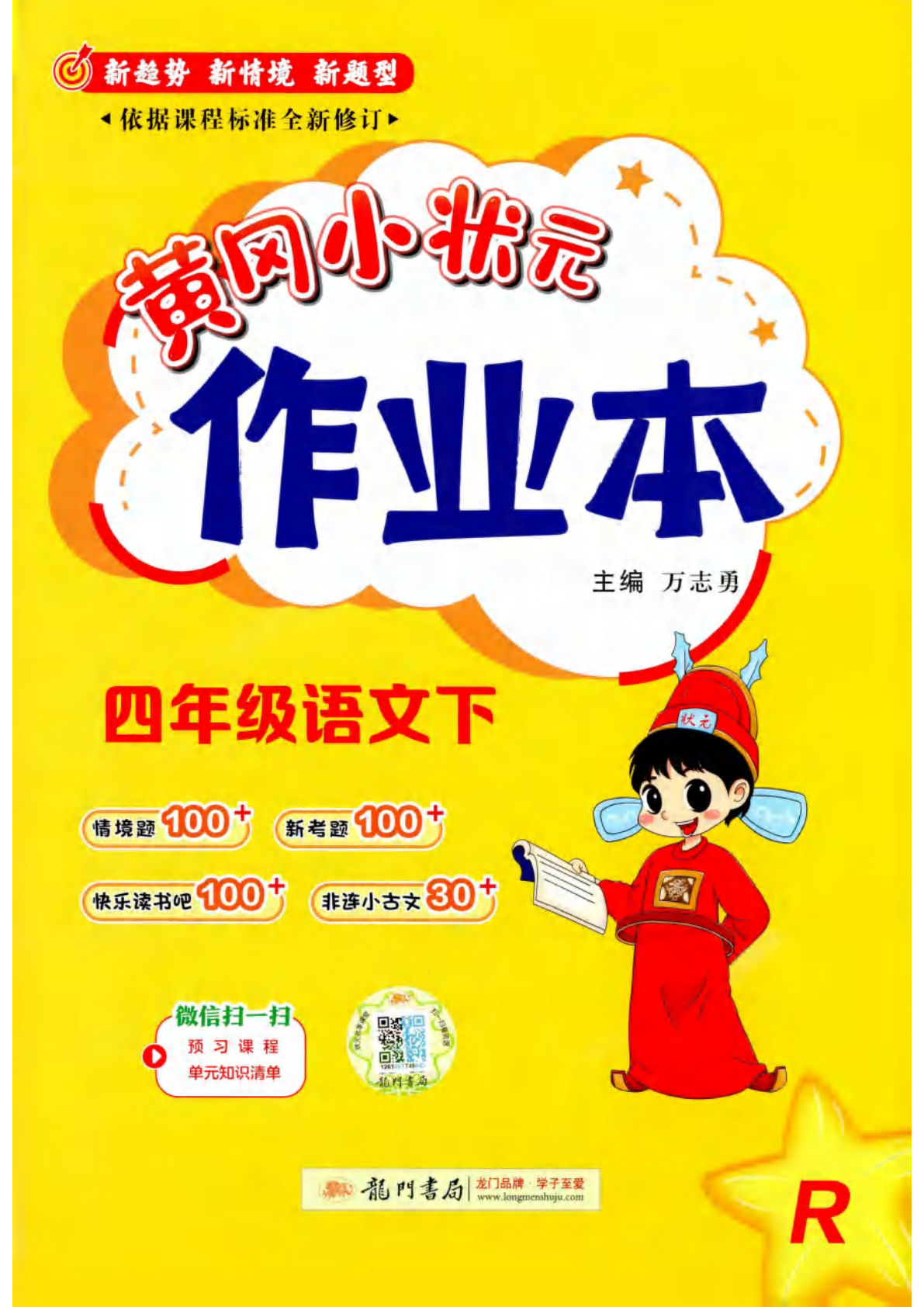 四年级下册语文黄冈作业本