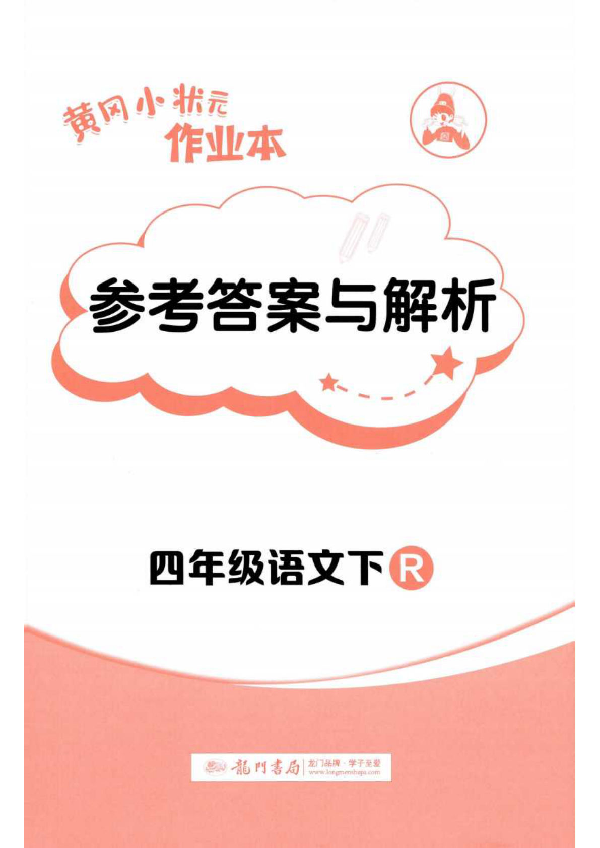四年级下册语文黄冈作业本答案与解析