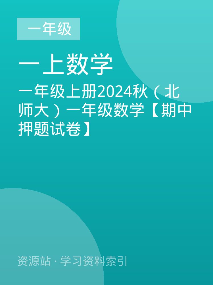 一年级上册2024秋（北师大）一年级数学【期中押题试卷】