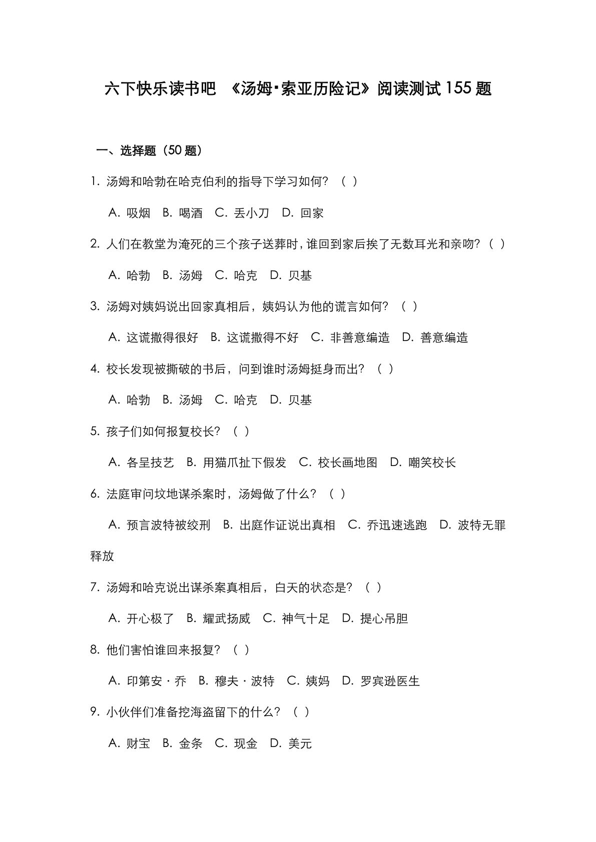 六年级下册快乐读书吧 《汤姆・索亚历险记》阅读测试155题
