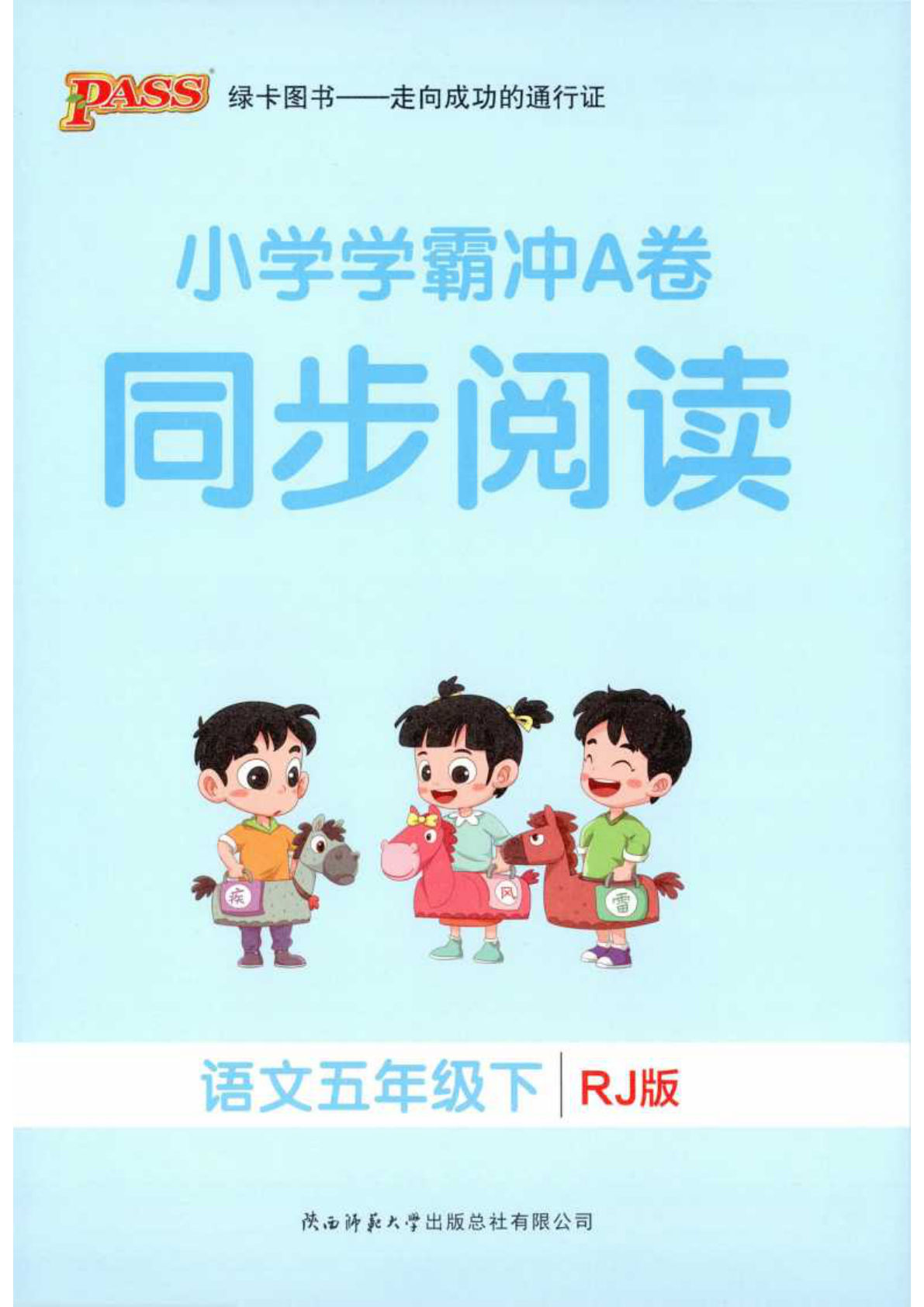 五年级下册语文同步阅读（学霸冲A卷）
