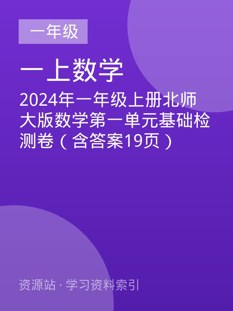 2024年一年级上册北师大版数学第一单元基础检测卷（含答案19页）