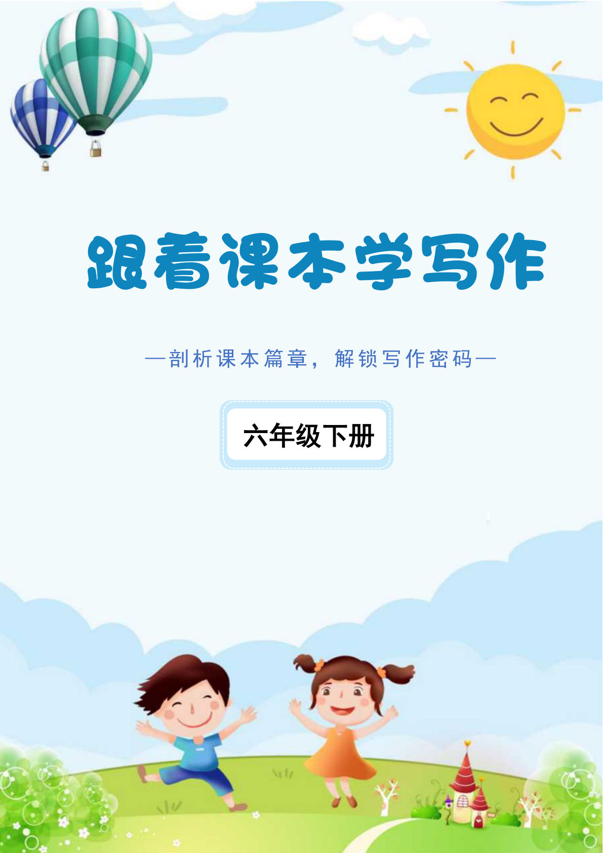 六年级下册《跟着课本学写作》(1)