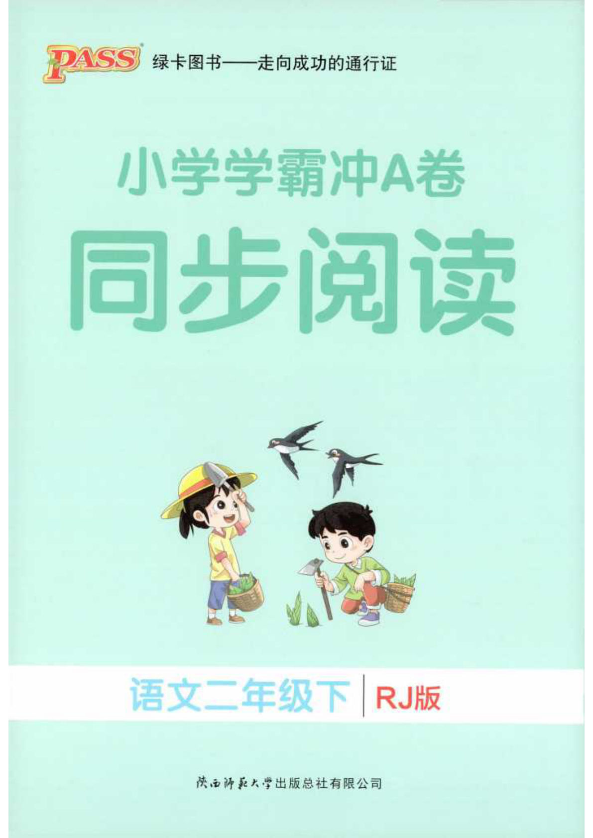 二年级下册语文同步阅读理解（学霸冲A卷）