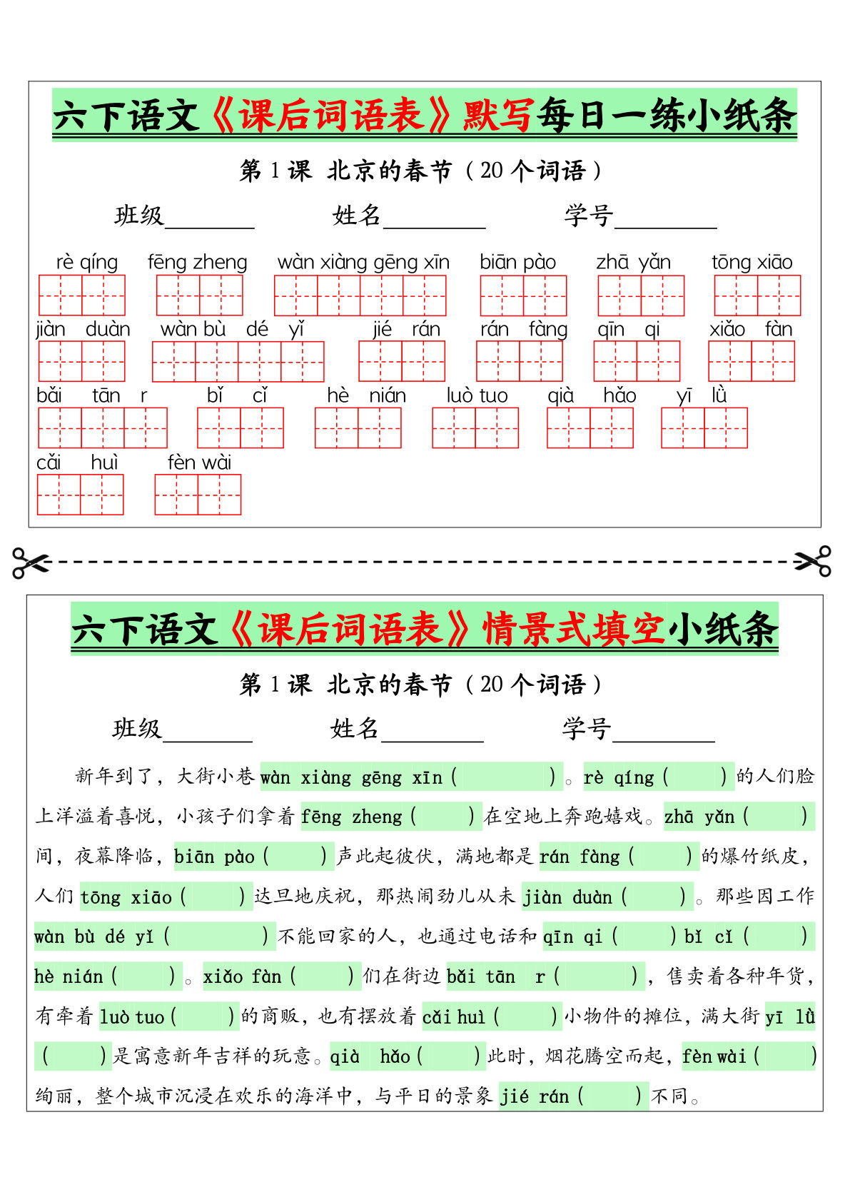 六年级下册语文《课后词语表》默写每日一练小纸条（9页） - 空白(1)