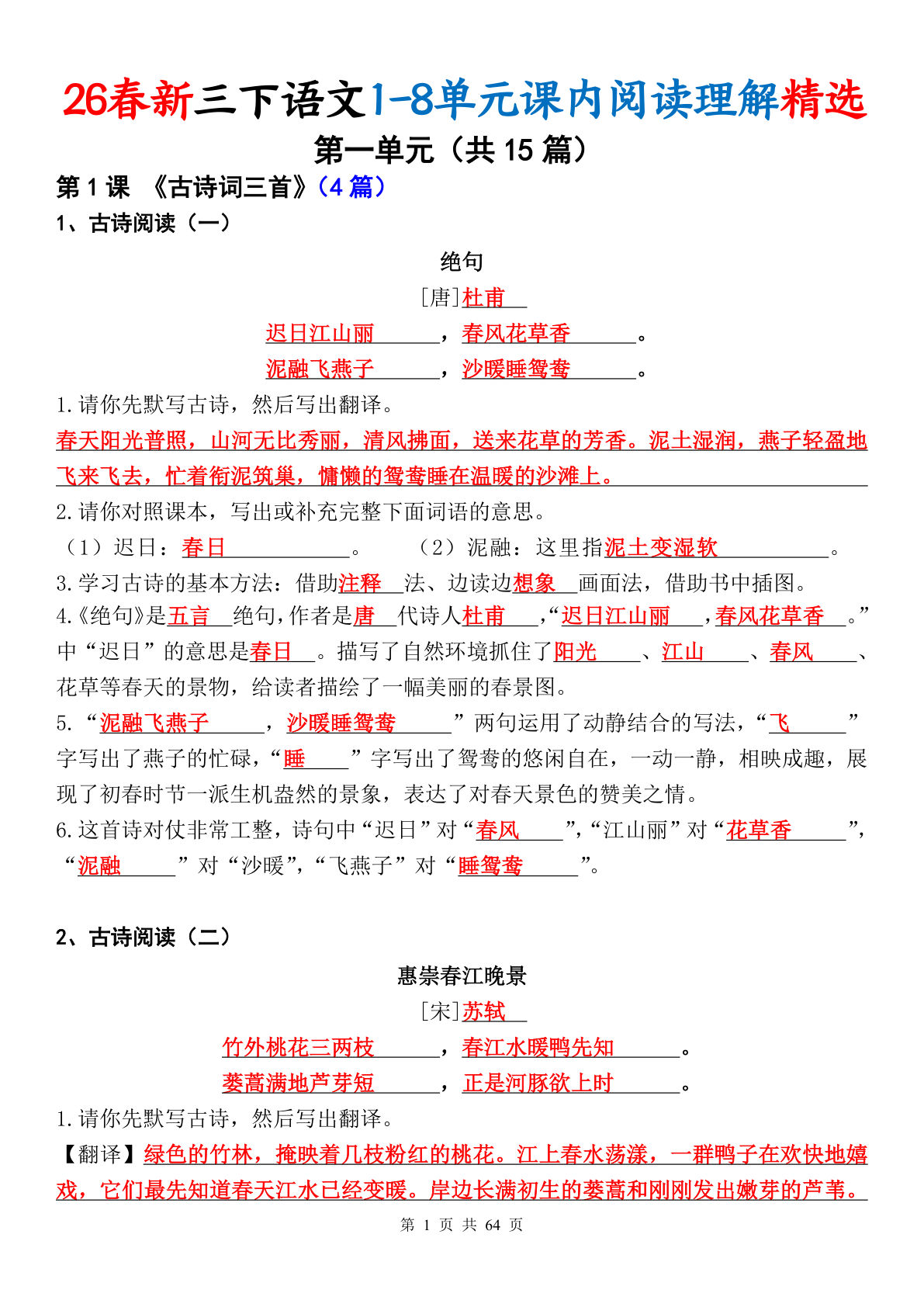 26春新三年级下册语文1-8单元课内阅读理解精选专项（答案版64页）