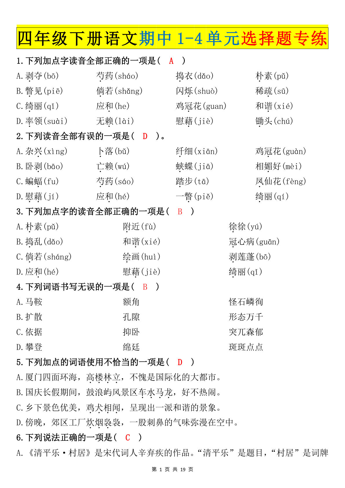 四年级下册语文期中1-4单元选择题专练(1)
