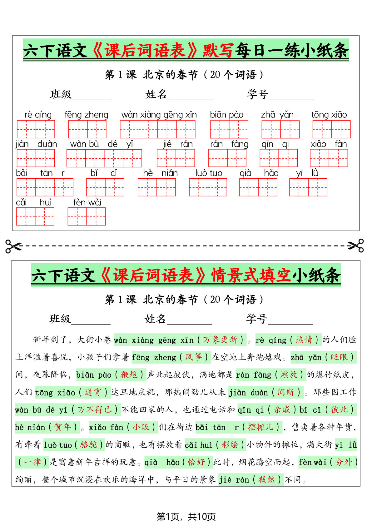 六年级下册语文《课后词语表》默写每日一练小纸条（9页）(1)