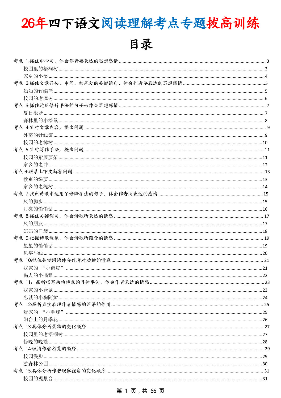 26年四年级下册语文阅读理解考点专题拔高训练（含答案66页）