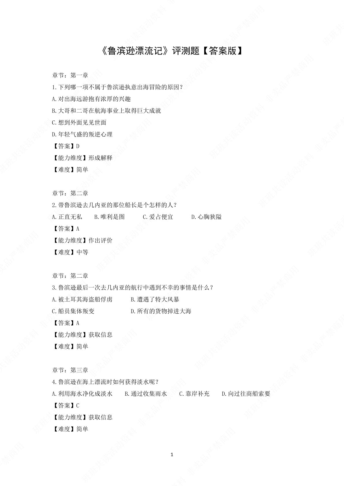 六年级1《鲁滨逊漂流记》评测题【答案版】