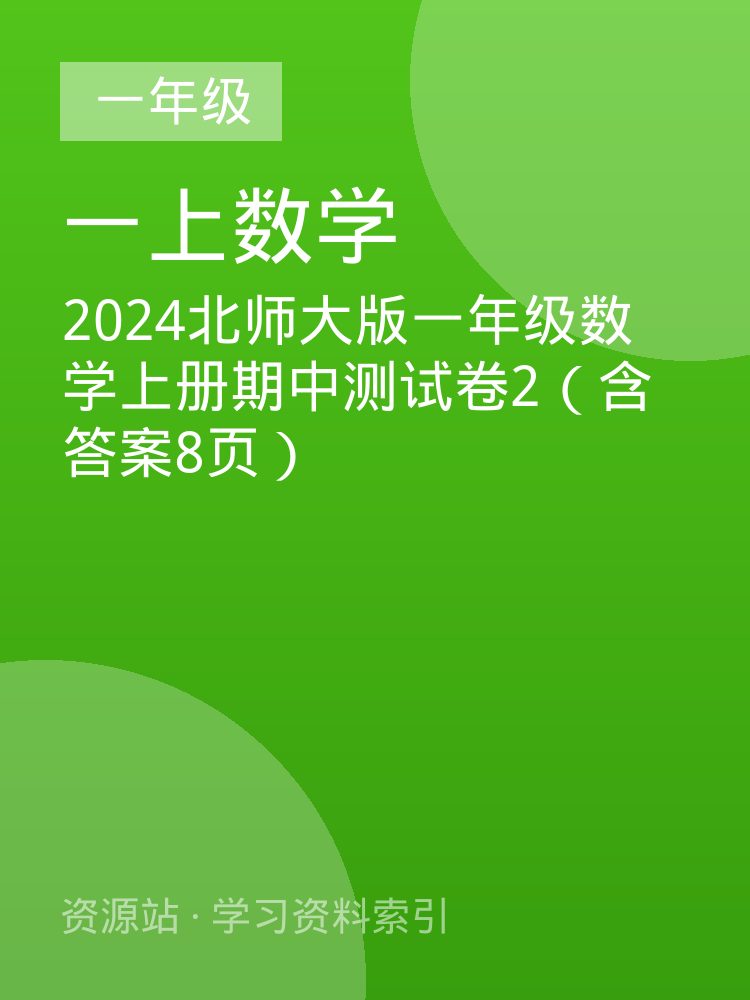 2024北师大版一年级数学上册期中测试卷2（含答案8页）