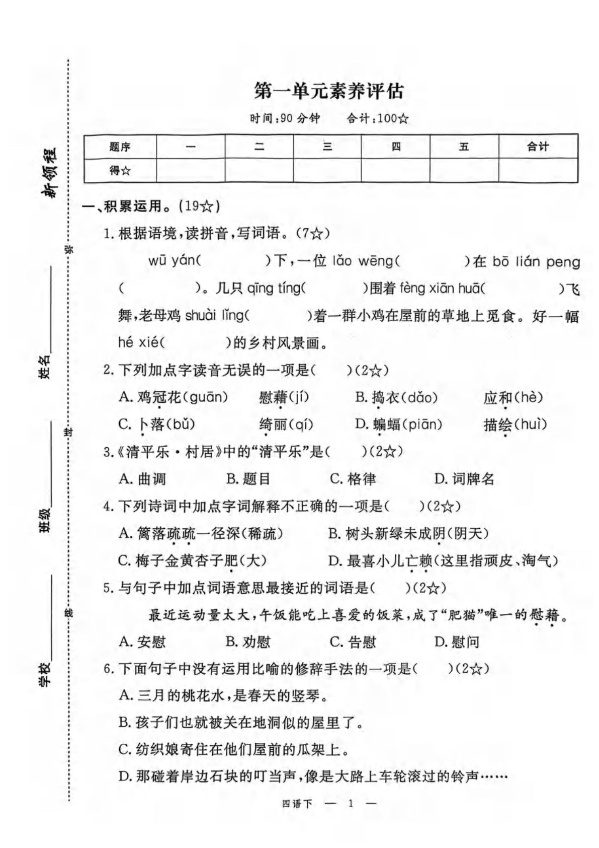 2026春四年级下册语文素养评估含答案64页（新）