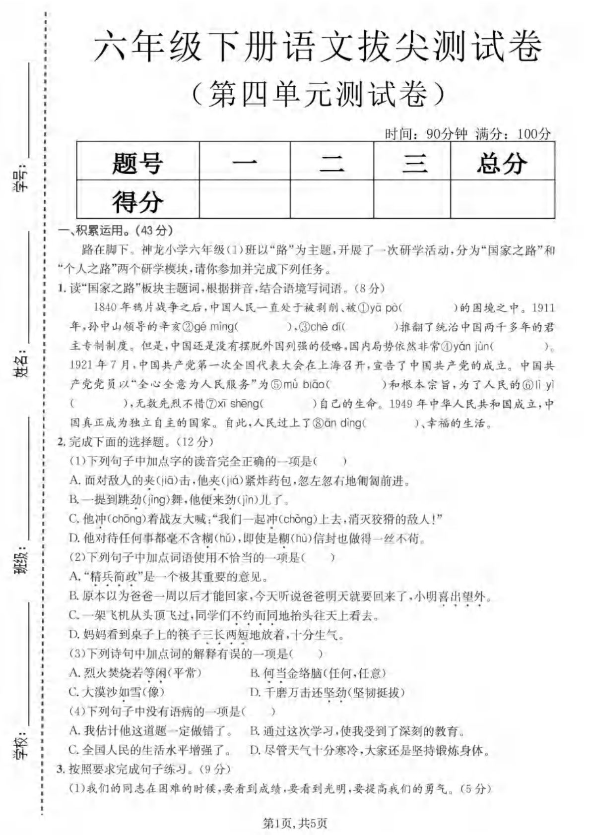 六年级下册语文第四单元拔尖测试卷2