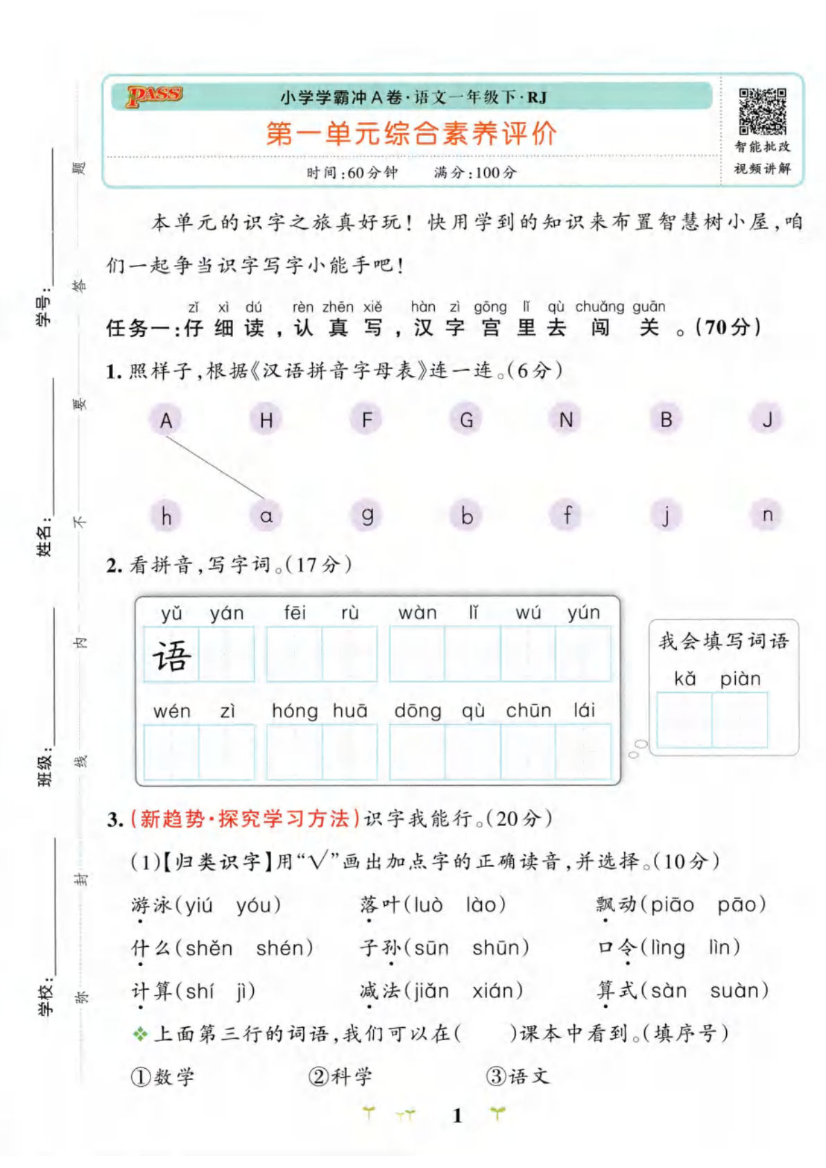 26春一年级下册语文单元试卷《小学学霸冲A卷》