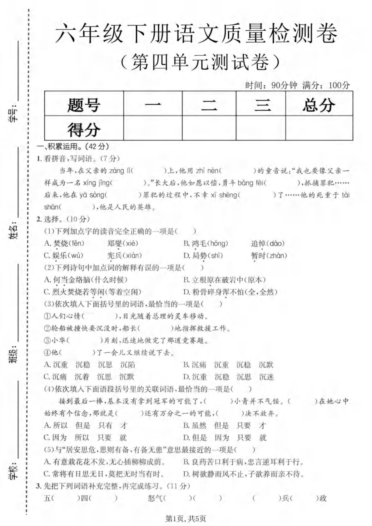 六年级下册语文第四单元质量检测卷