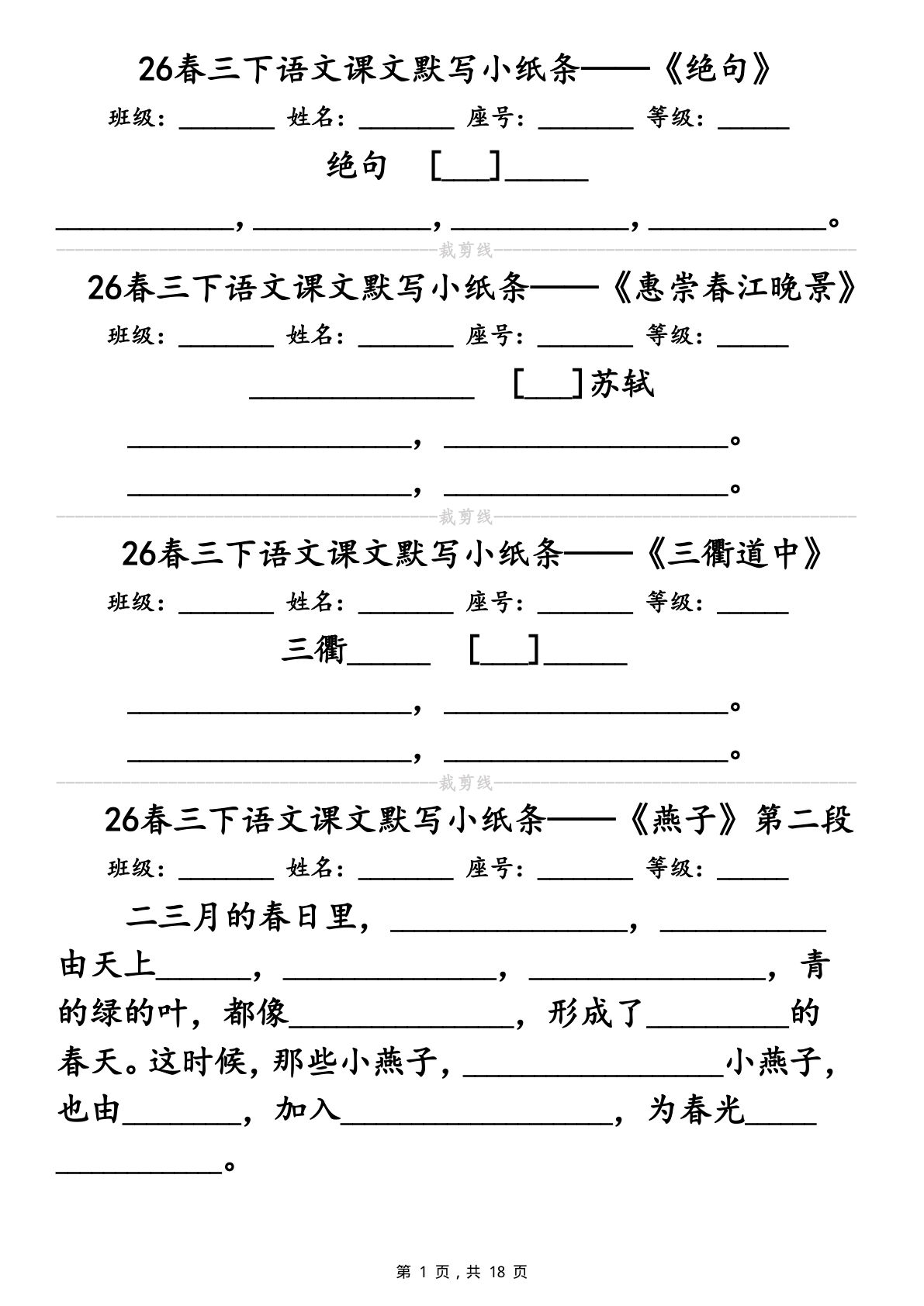26春三年级下册语文课文默写小纸条（含答案18页）