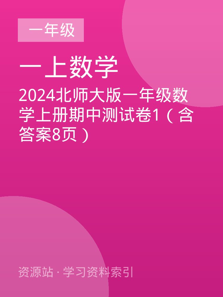 2024北师大版一年级数学上册期中测试卷1（含答案8页）