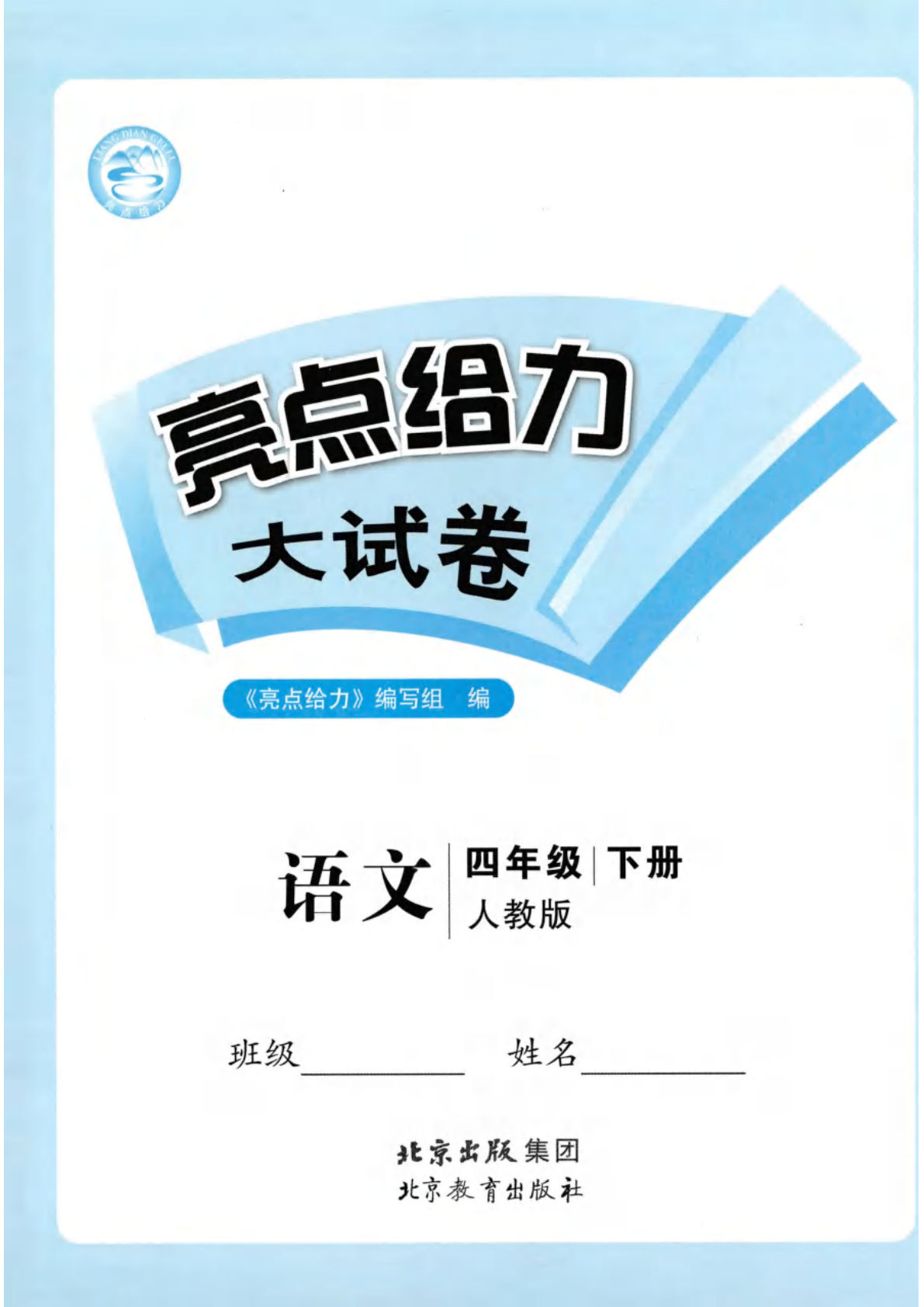 26春四年级下册语文亮点给力大试卷