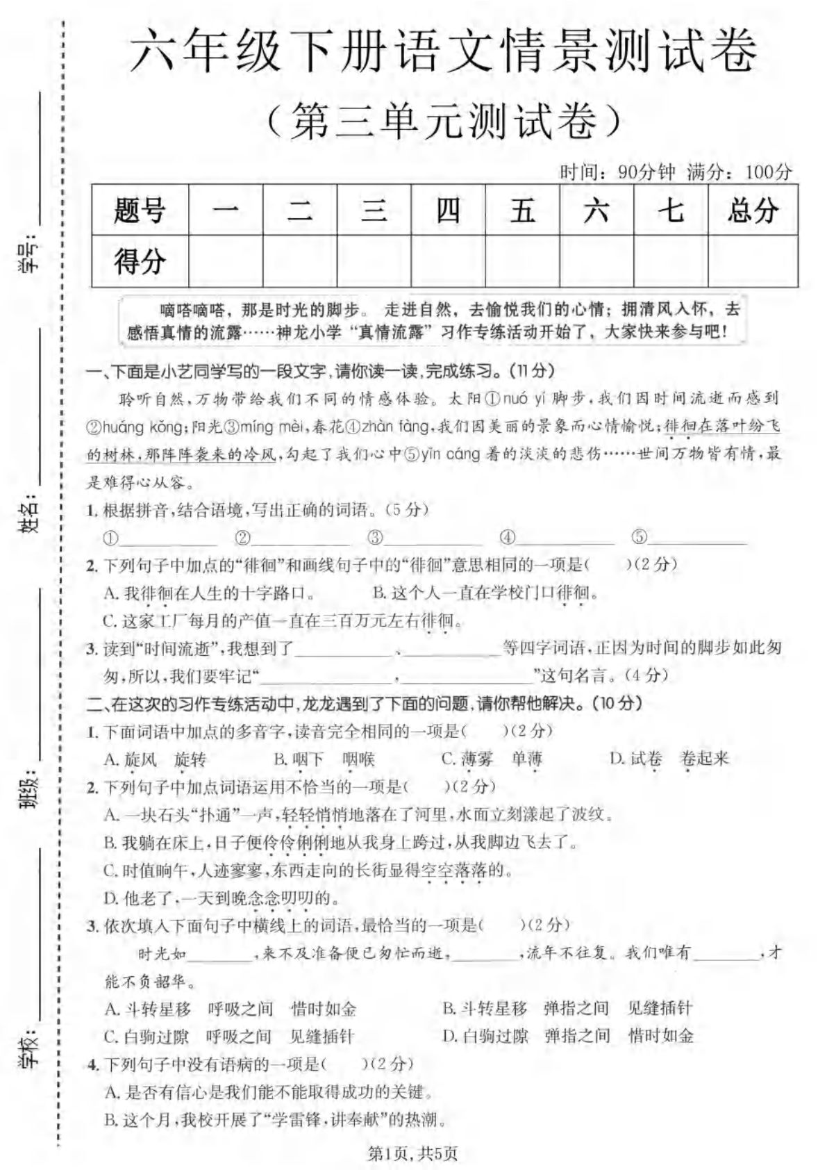 六年级下册语文第三单元情景测试卷