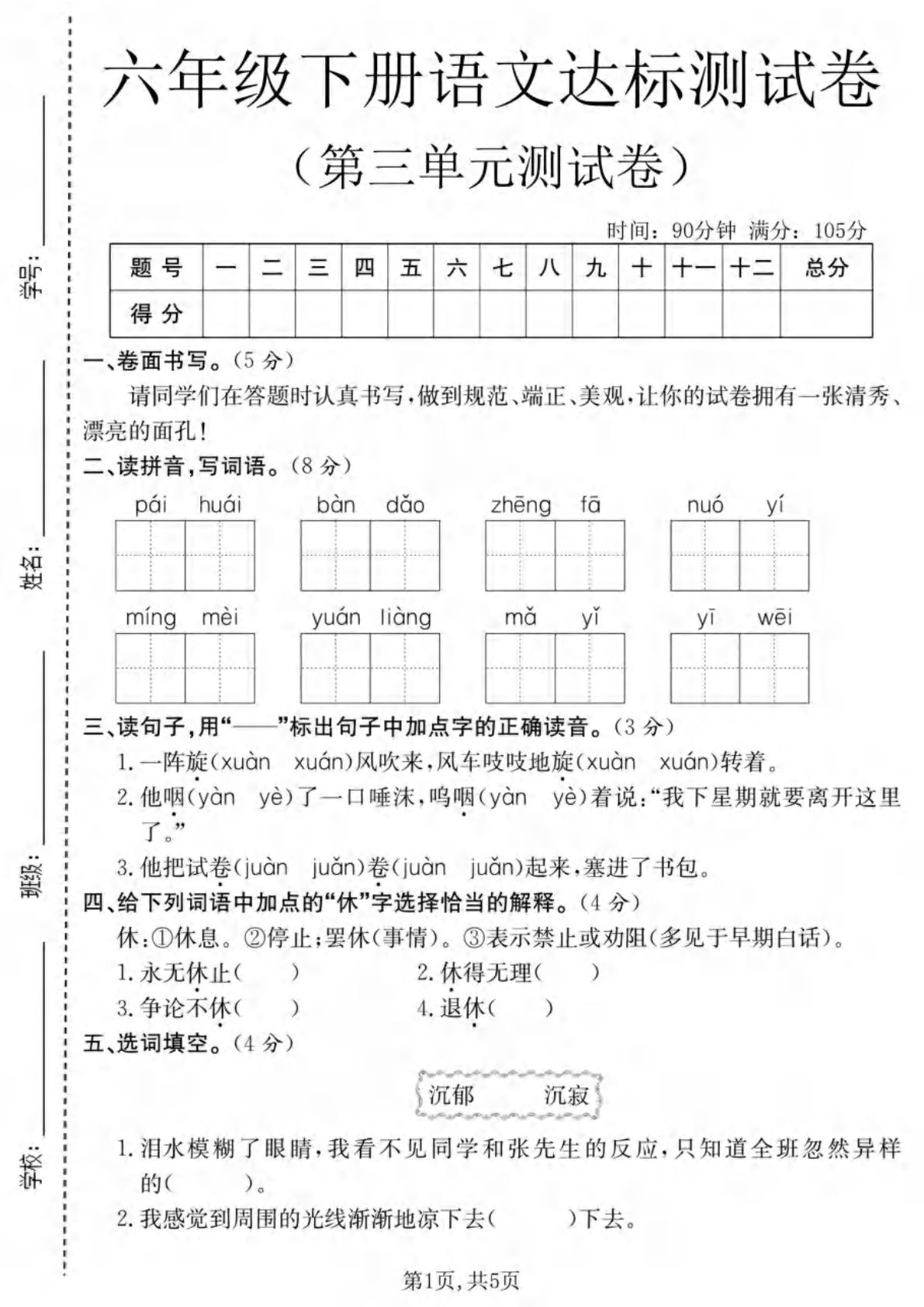 六年级下册语文第三单元拔尖测试卷