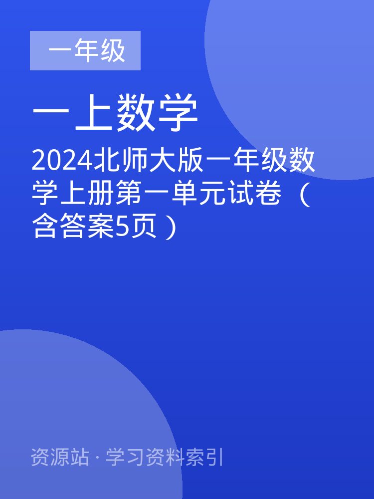 2024北师大版一年级数学上册第一单元试卷 （含答案5页）