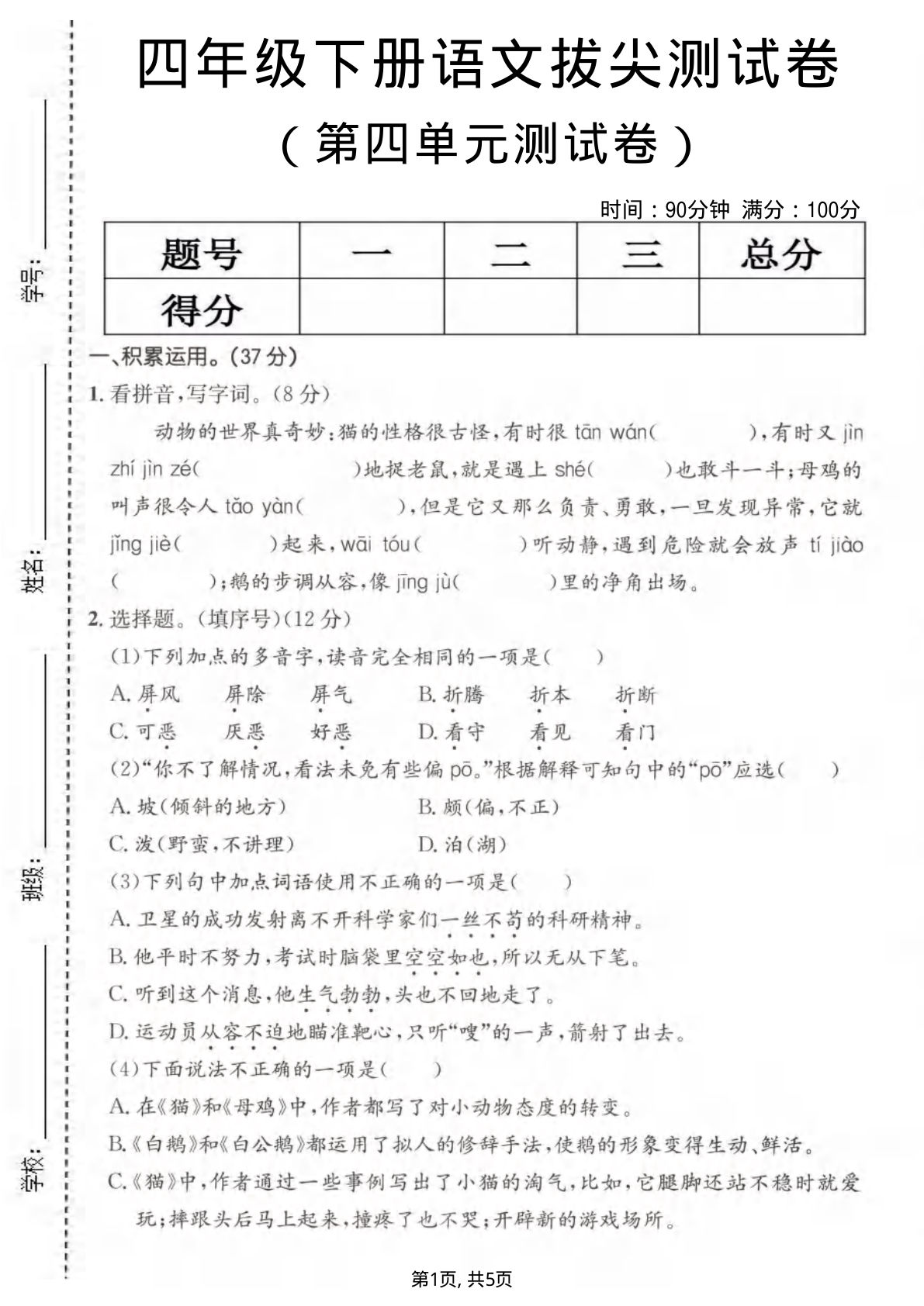 四年级下册语文第四单元拔尖测试卷