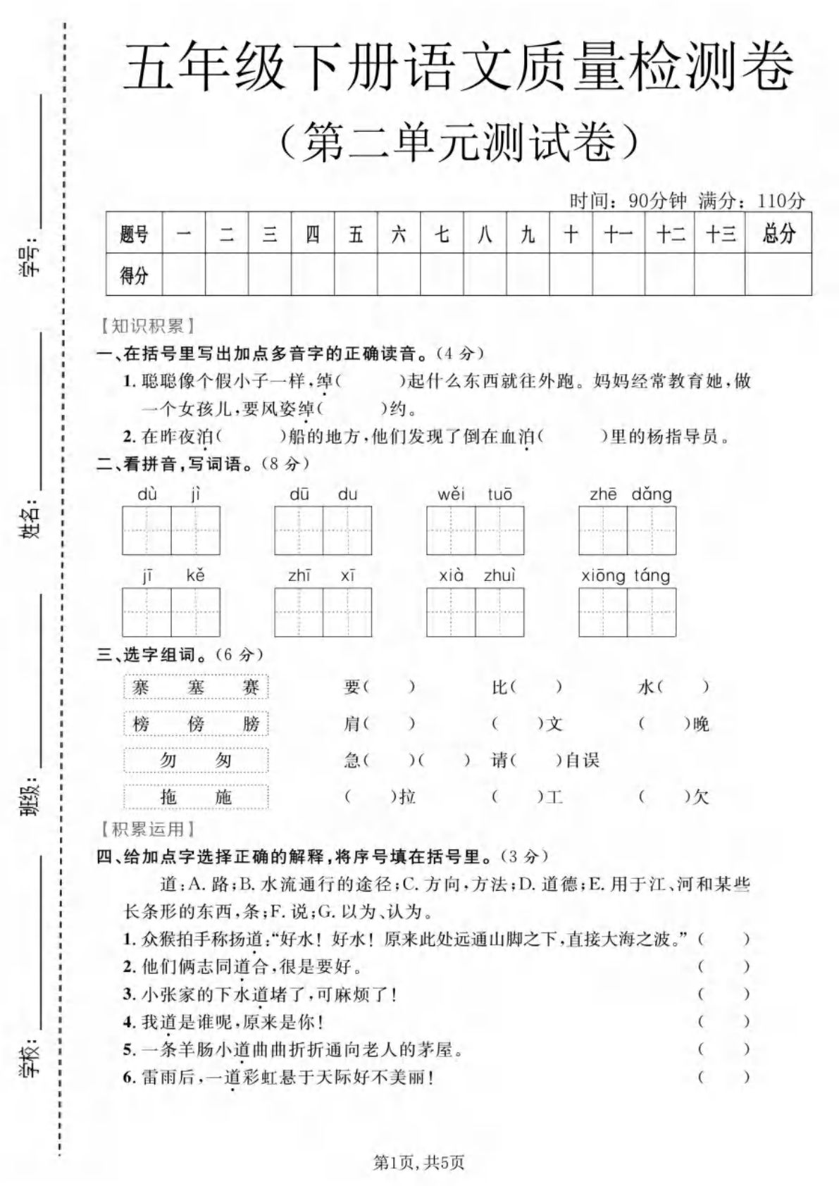 五年级下册语文第二单元质量检测卷_
