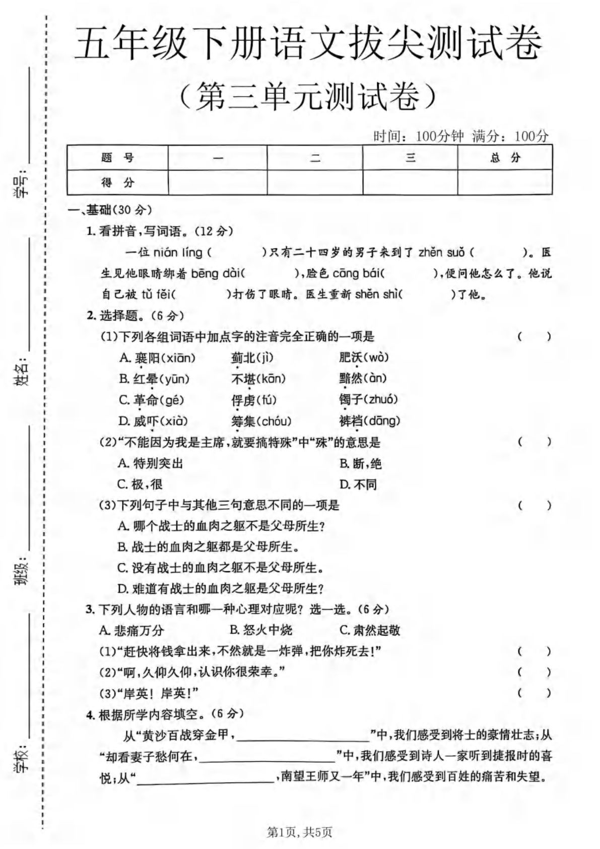 五年级下册语文第三单元拔尖测试卷