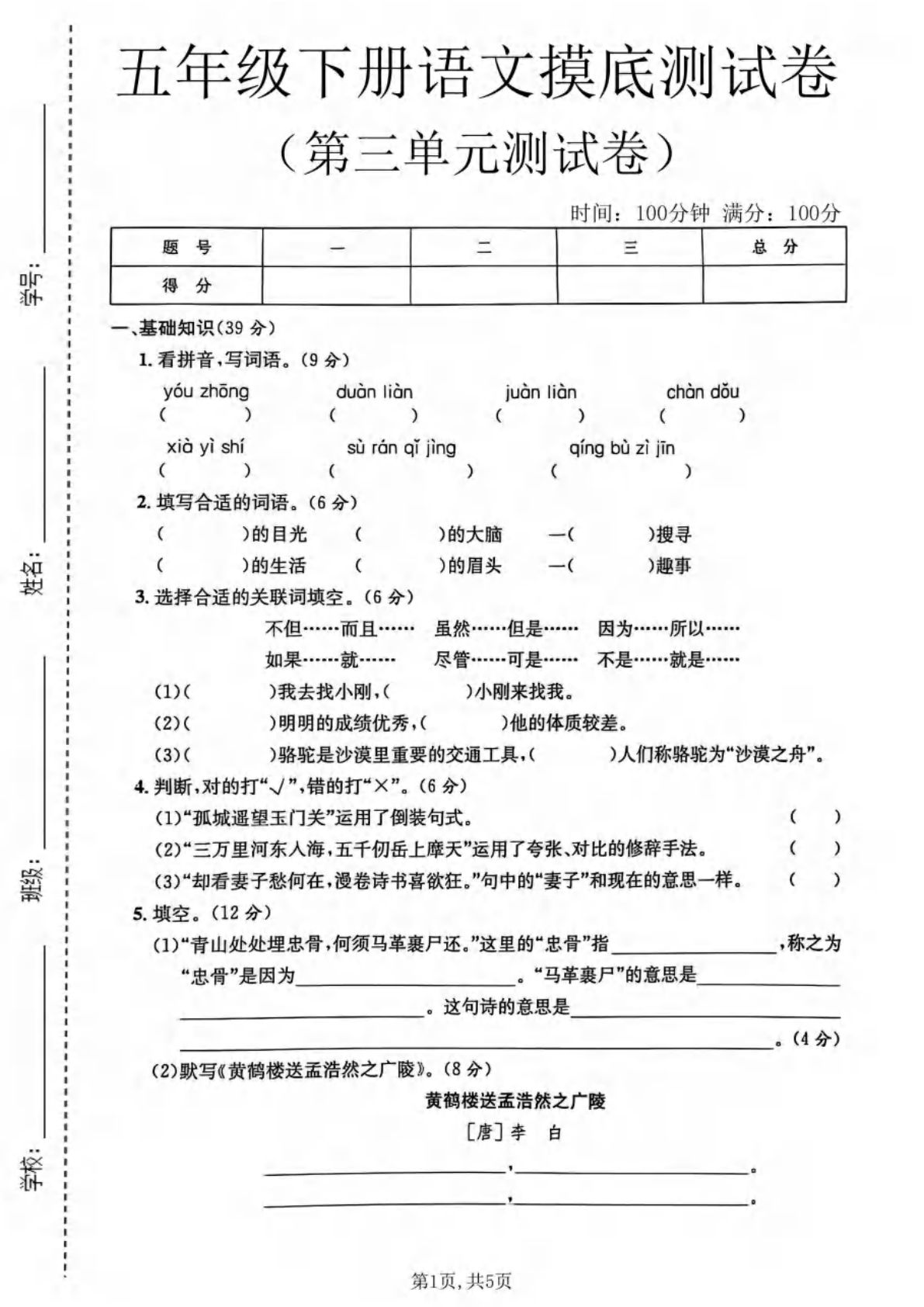 五年级下册语文第三单元摸底测试卷