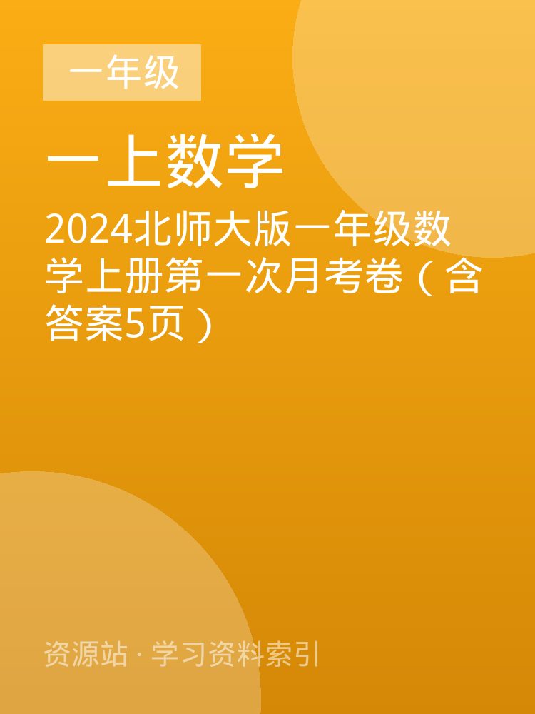 2024北师大版一年级数学上册第一次月考卷（含答案5页）