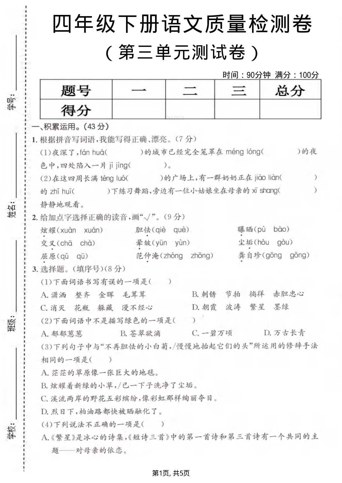 四年级下册语文第三单元质量检测卷