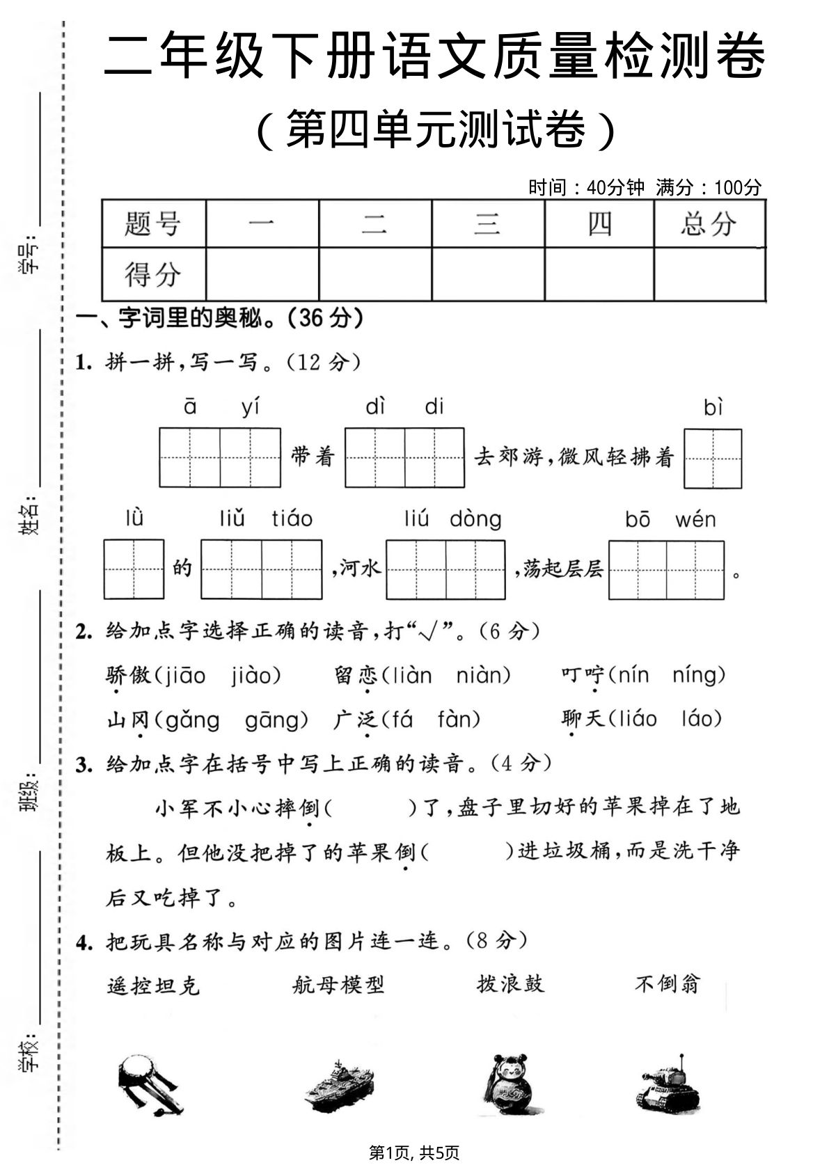 二年级下册语文第四单元质量检测卷.1