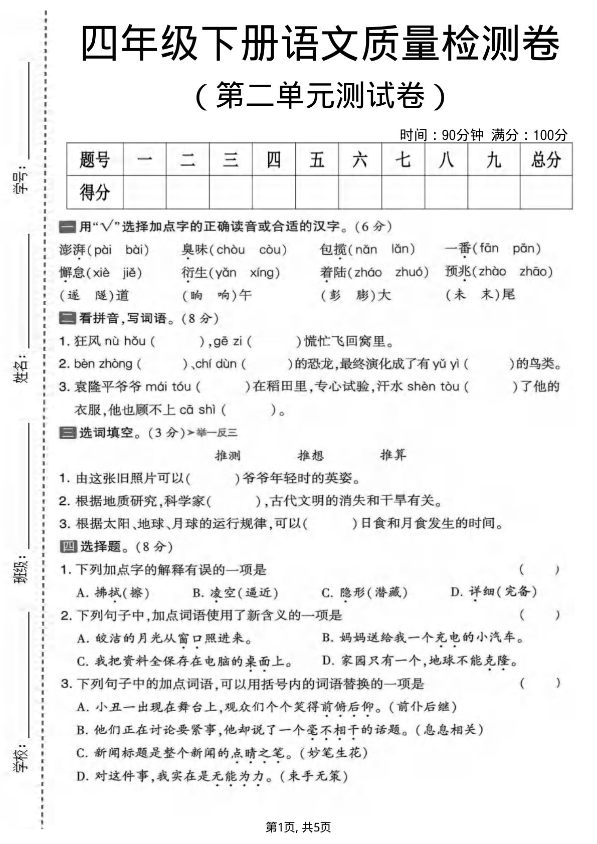 四年级下册语文第二单元质量检测卷