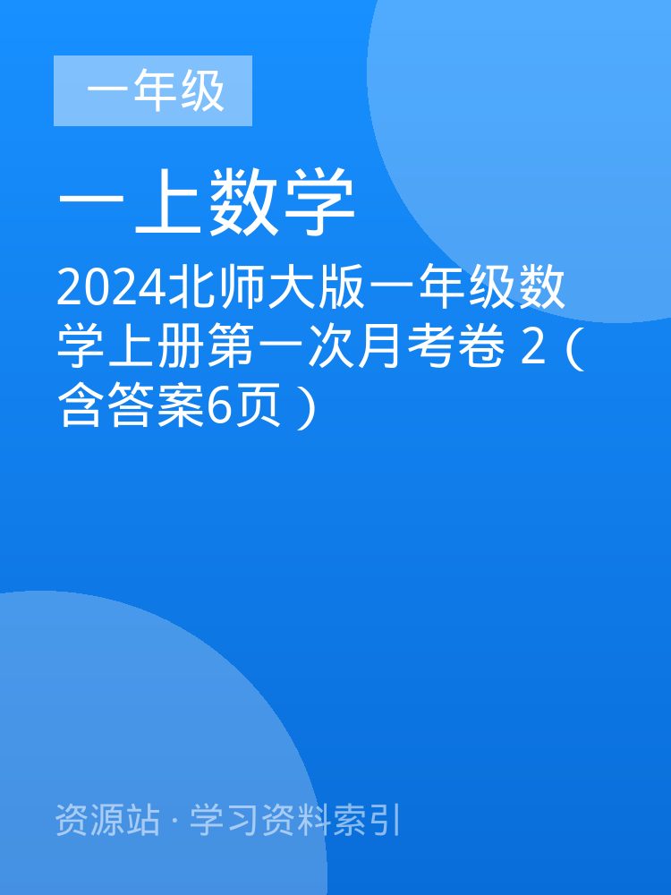 2024北师大版一年级数学上册第一次月考卷 2（含答案6页）