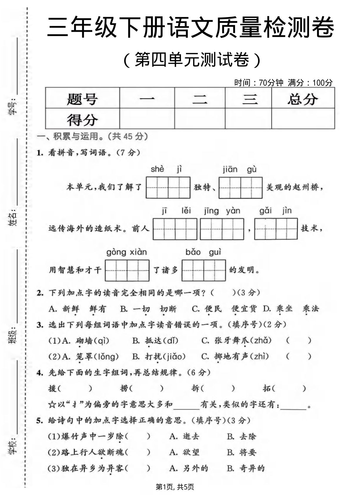 三年级下册语文第四单元质量检测卷