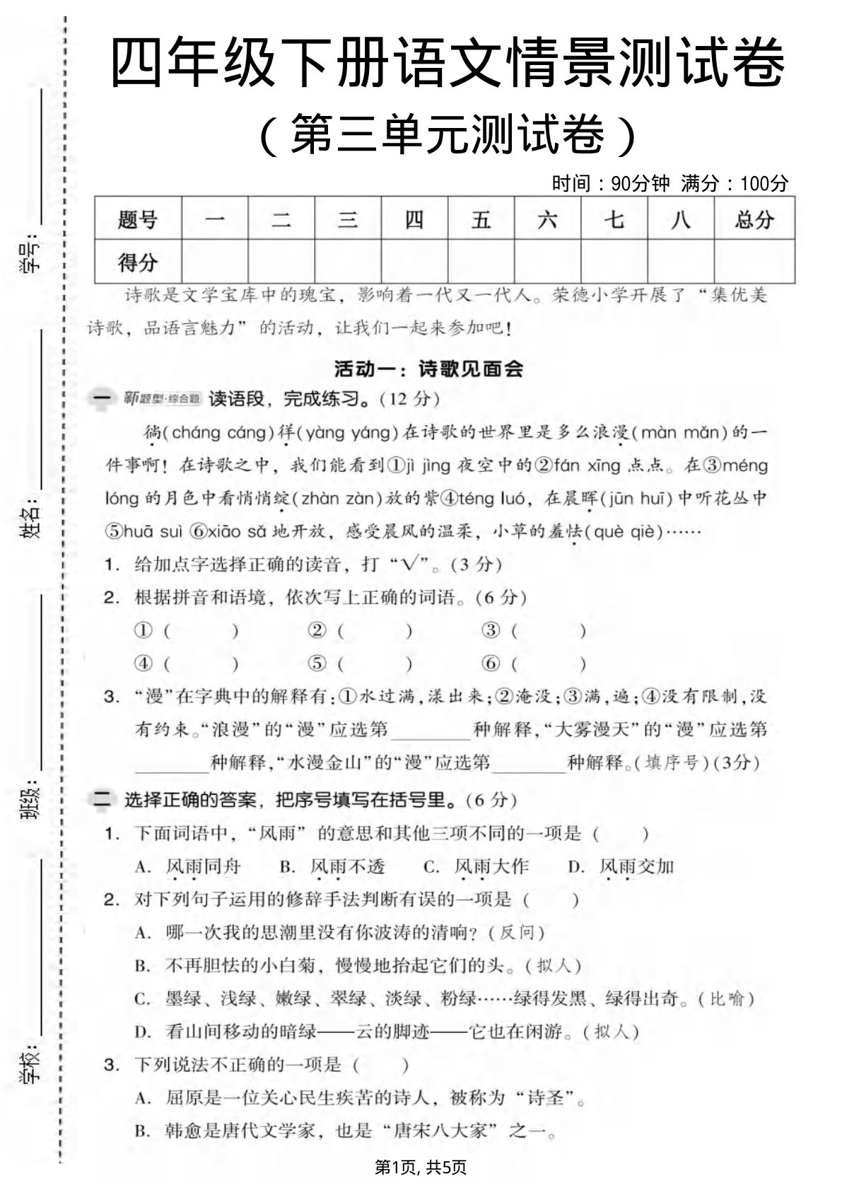 四年级下册语文第三单元情景测试卷
