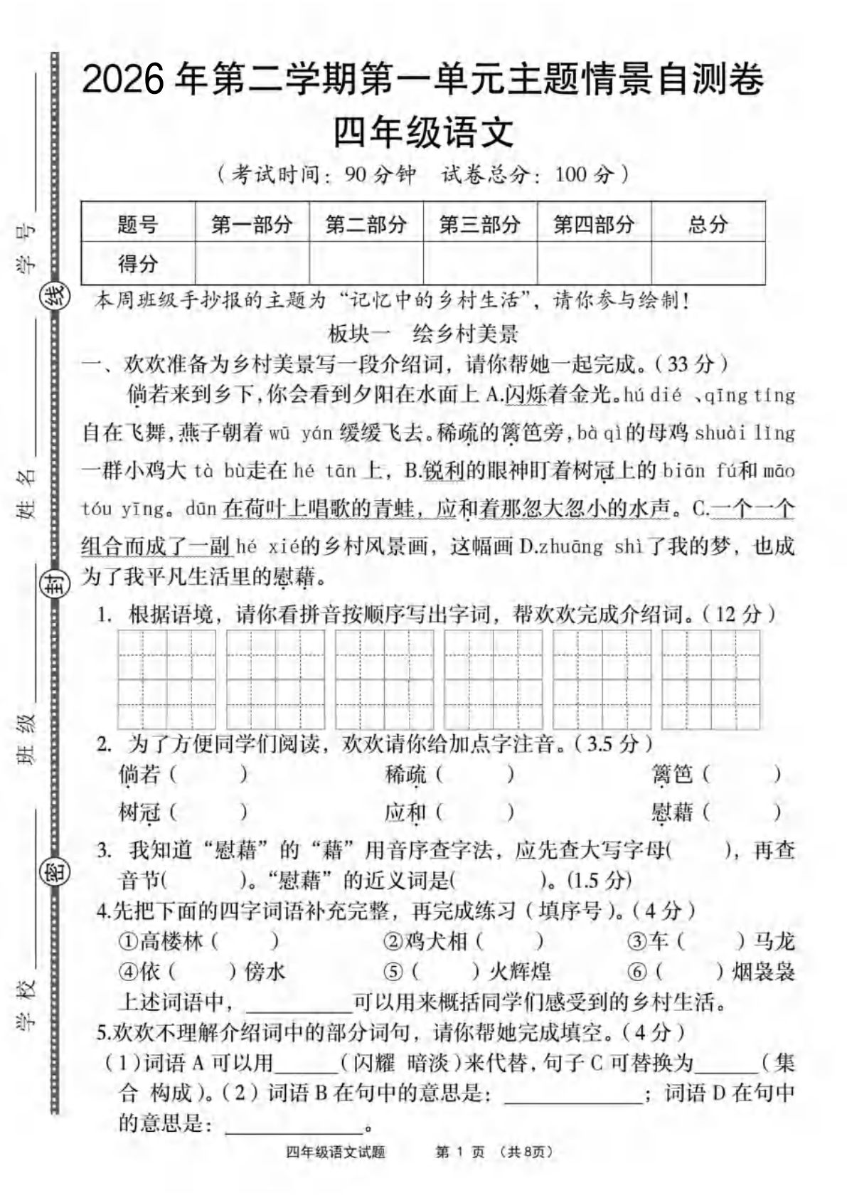 26年四年级下册语文第一单元主题情景自测卷（含答案8页）