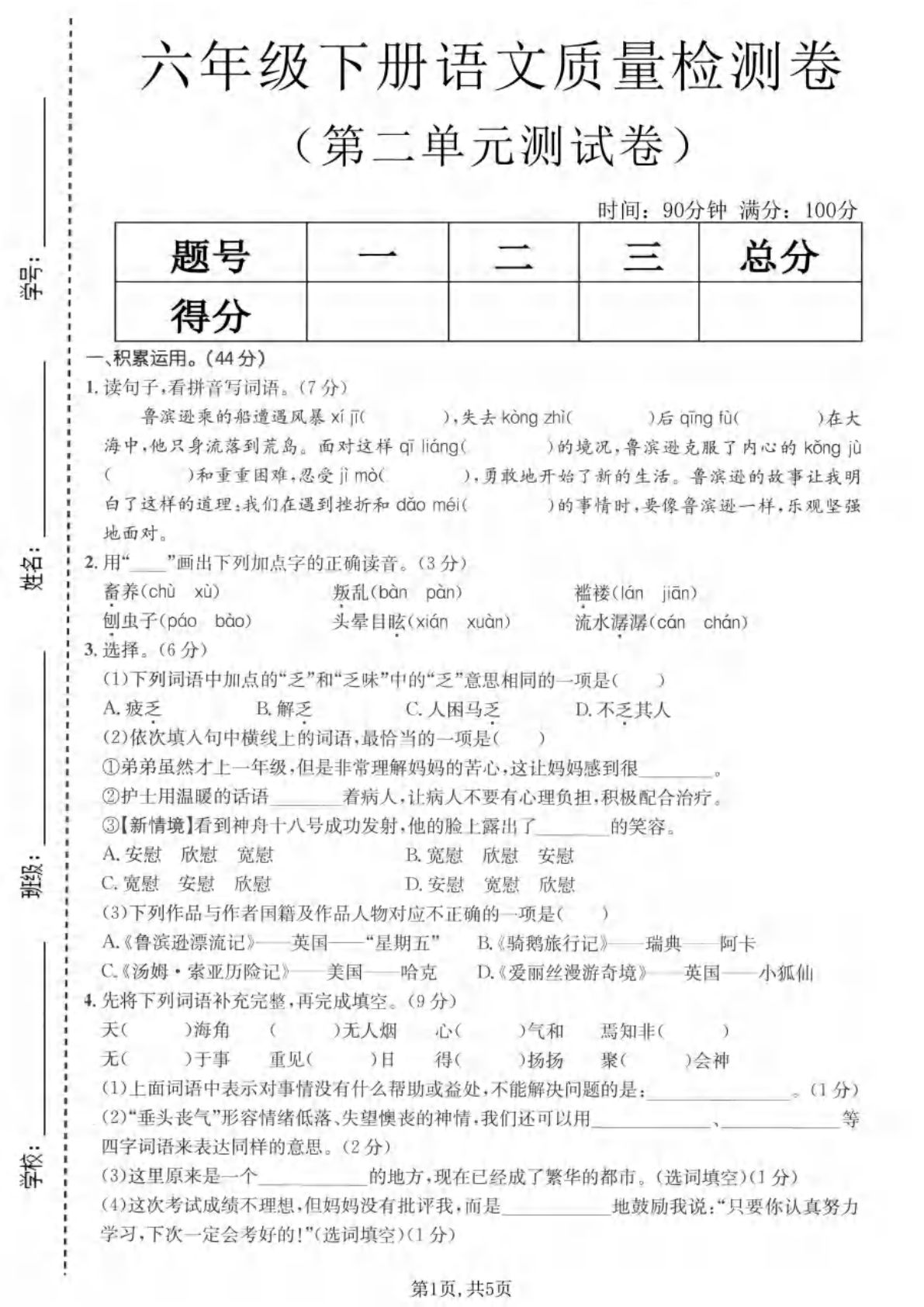 六年级下册语文第二单元质量检测卷