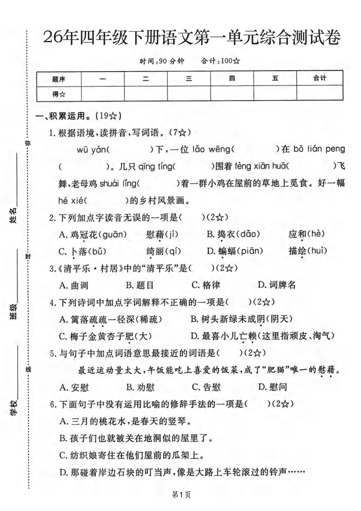26年四年级下册语文第一单元综合测试卷（含答案5页）