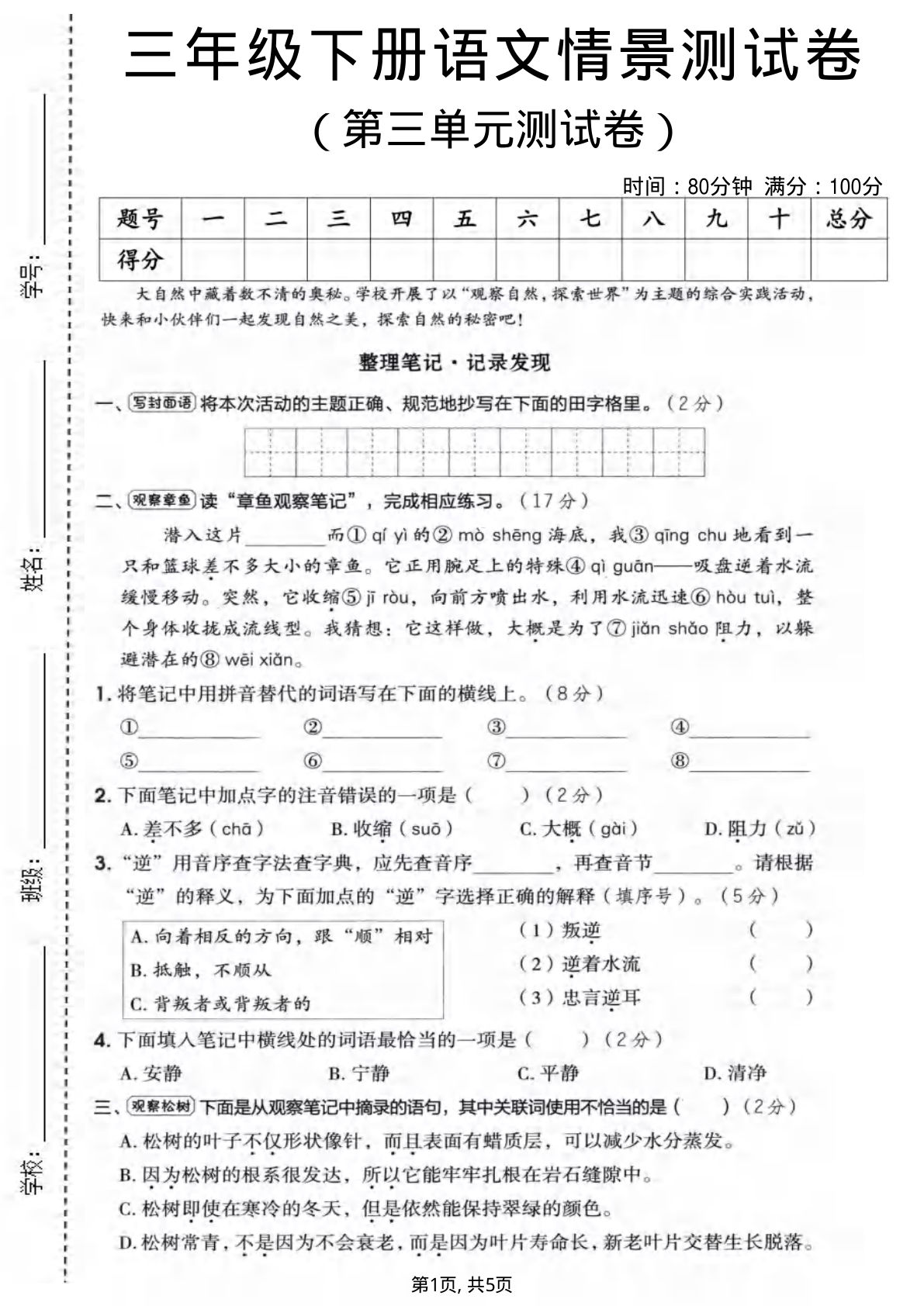 三年级下册语文第三单元情景测试卷 5页