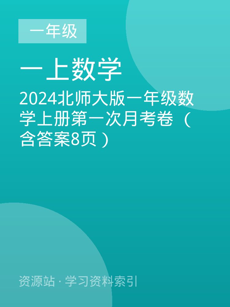 2024北师大版一年级数学上册第一次月考卷 （含答案8页）