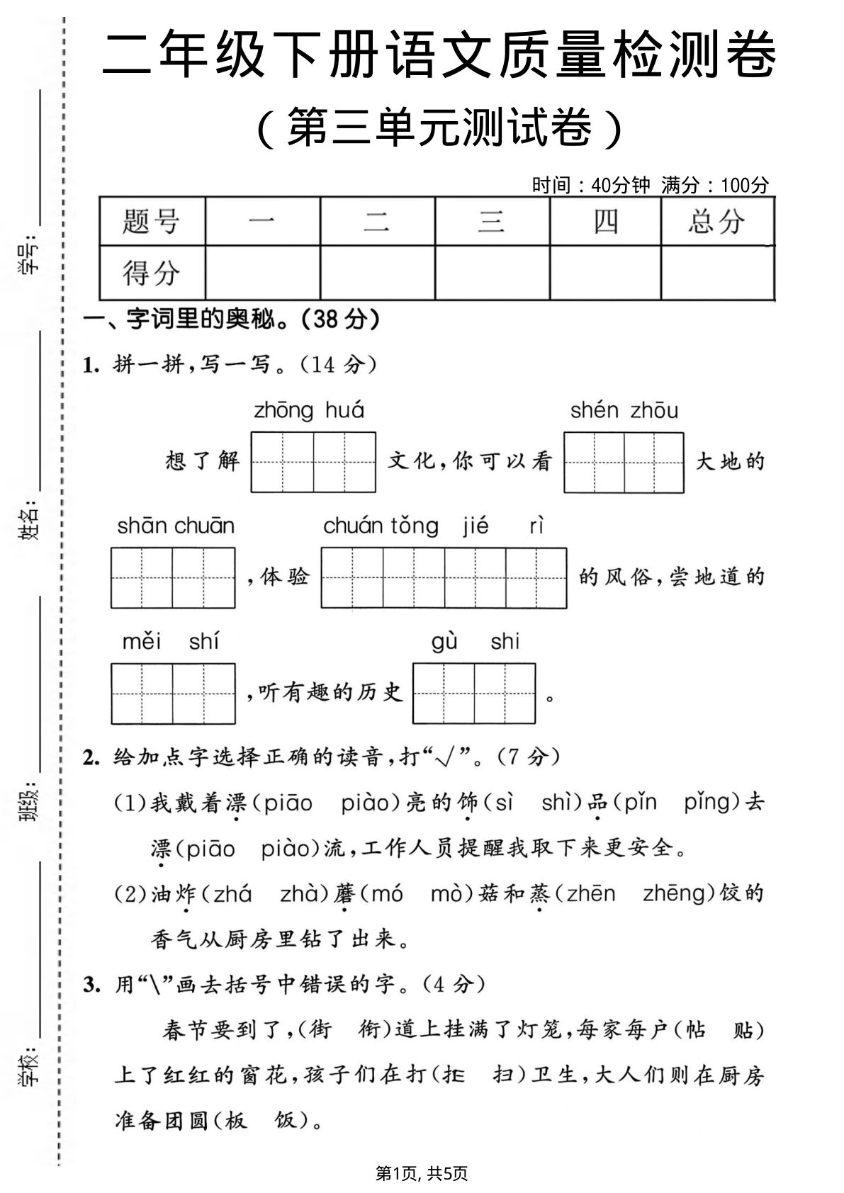二年级下册语文第三单元质量检测卷.1