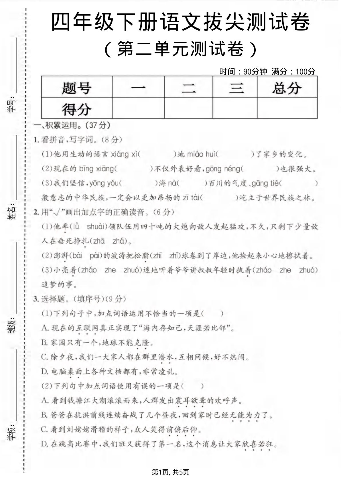 四年级下册语文第二单元拔尖测试卷