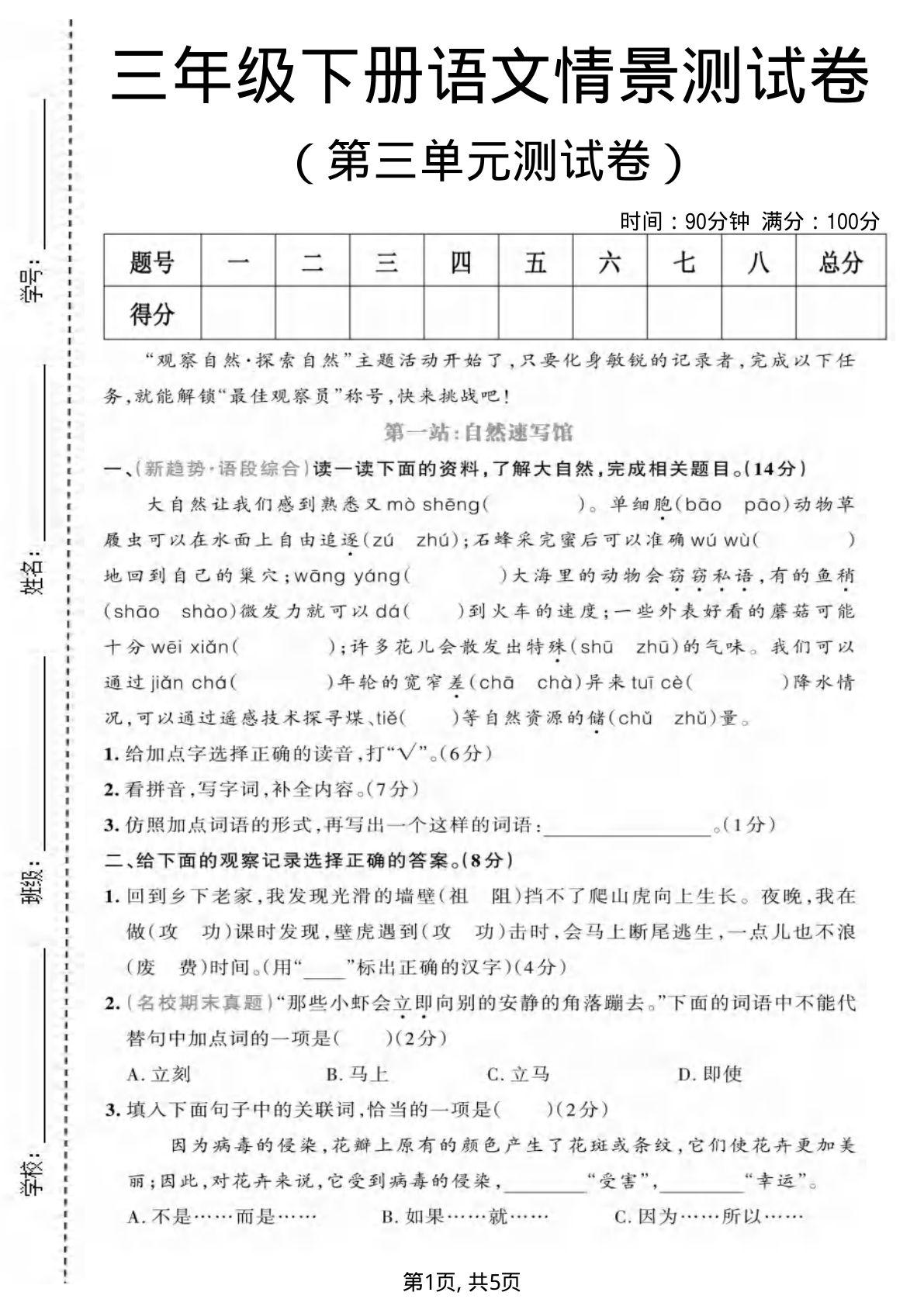 三年级下册语文第三单元情景测试卷5页