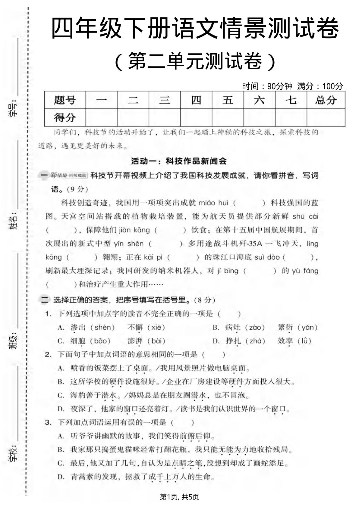 四年级下册语文第二单元情景测试卷