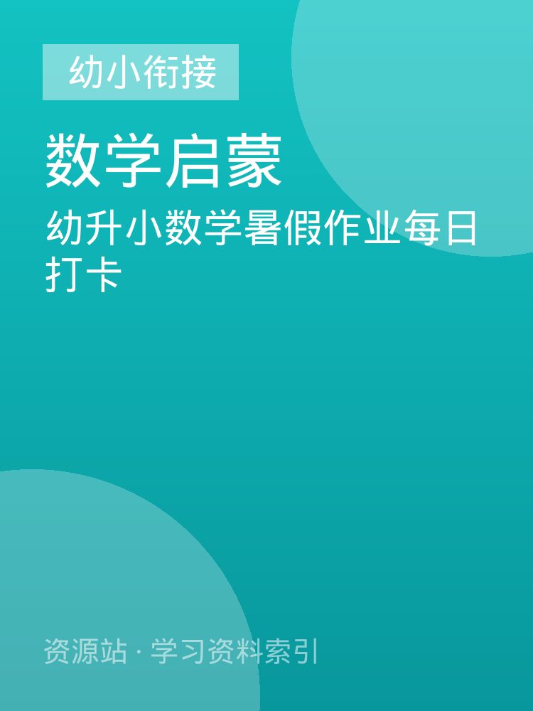 幼升小数学暑假作业每日打卡