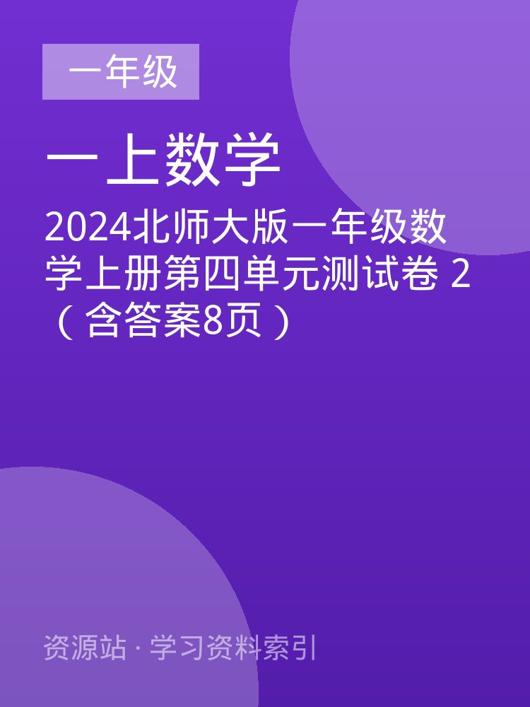 2024北师大版一年级数学上册第四单元测试卷 2（含答案8页）