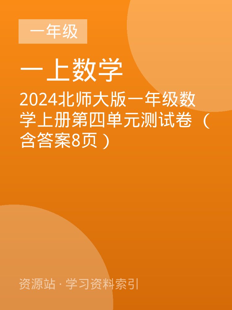 2024北师大版一年级数学上册第四单元测试卷 （含答案8页）