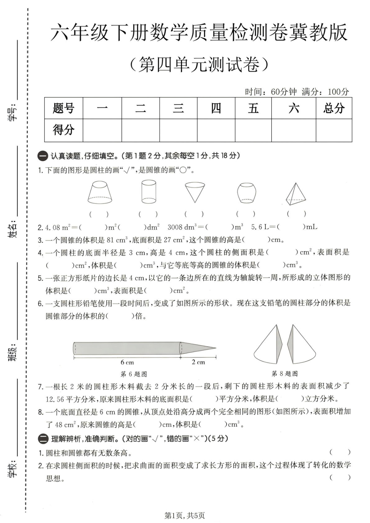 六年级下册数学第四单元质量检测卷《冀教版》