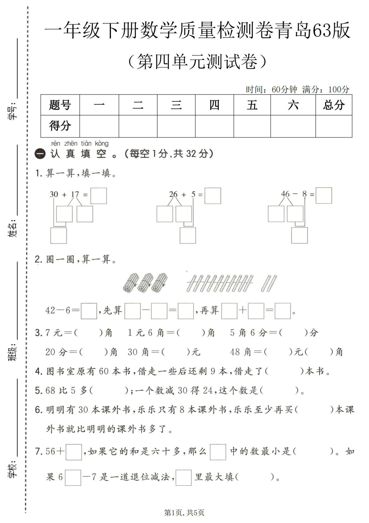 一年级下册数学第四单元质量检测卷《青岛63版》